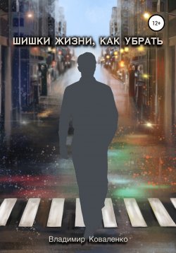 Книга "Шишки жизни, как убрать" – Владимир Коваленко, 2022