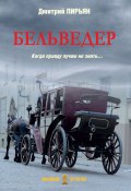 Книга "Бельведер" (Дмитрий Пирьян, 2023)