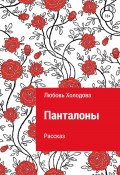 Панталоны (Любовь Холодова, 2020)
