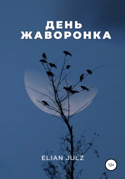 Книга "День жаворонка" – Elian Julz, 2021