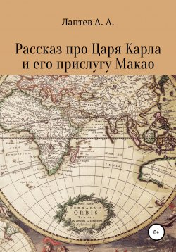 Книга "Рассказ про Царя Карла и его прислугу Макао" – Александр Лаптев, 2022