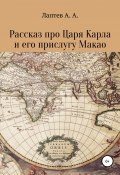 Рассказ про Царя Карла и его прислугу Макао (Александр Лаптев, 2022)