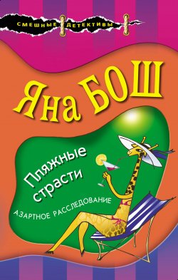 Книга "Пляжные страсти" {Смешные детективы} – Яна Бош, 2022