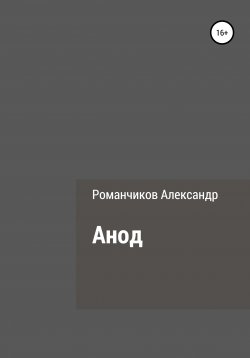 Книга "Анод" – Александр Романчиков, 2021