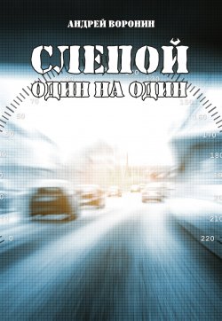 Книга "Слепой. Один на один" {Слепой} – Андрей Воронин, 2008