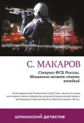 Книга "Мишенью может стать каждый" (Сергей Макаров, 2011)