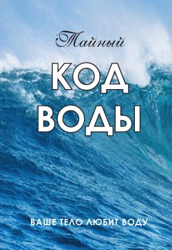 Книга "Тайный код воды. Ваше тело любит воду" – 