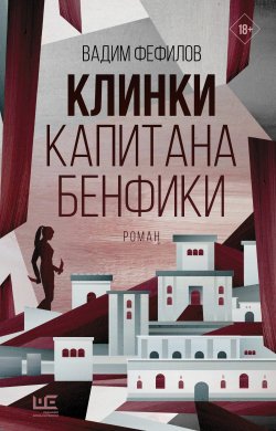 Книга "Клинки капитана Бенфики" {Восточный роман} – Вадим Фефилов, 2021