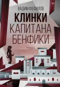 Клинки капитана Бенфики (Вадим Фефилов, 2021)