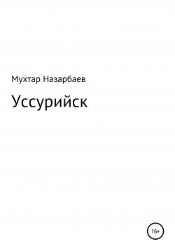 Книга "Уссурийск" – Мухтар Назарбаев, 2021