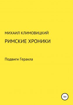 Книга "Римские хроники" – Михаил Климовицкий, 2022