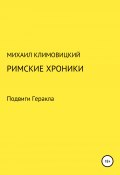 Римские хроники (Михаил Климовицкий, 2022)