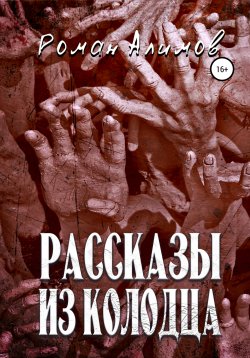 Книга "Рассказы из колодца" – Роман Алимов, 2022