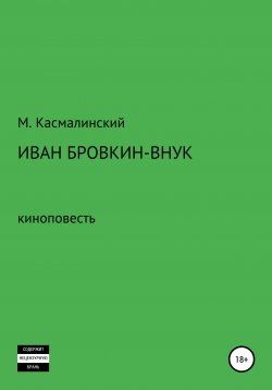 Книга "Иван Бровкин-внук" – Максим Касмалинский, 2022