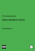 Иван Бровкин-внук (Максим Касмалинский, 2022)