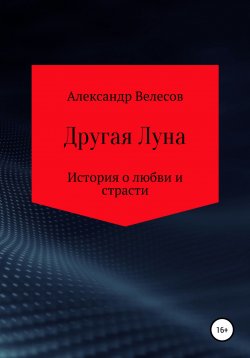 Книга "Другая Луна" – Александр Велесов, 2020