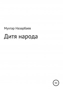 Книга "Дитя народа" – Мухтар Назарбаев, 2022