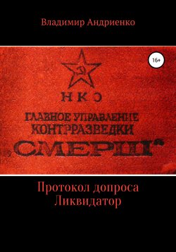 Книга "Протокол допроса. Ликвидатор" – Владимир Андриенко, 2022