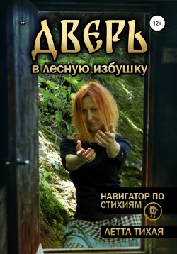 Книга "Дверь в лесную избушку. Навигатор по стихиям" – Летта Тихая, 2022