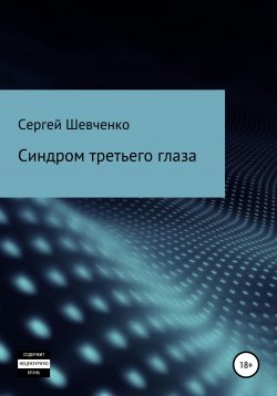 Книга "Синдром третьего глаза" – Сергей Шевченко, 2022