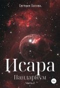 Исара. Пандариум. Часть 2 (Евгения Басова, 2020)