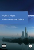 Хозяйка игрушечной фабрики (Людмила Мороз, 2022)