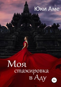 Книга "Моя стажировка в Аду" – Юки Аме, 2019