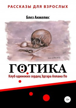 Книга "Готика. Клуб одиноких сердец Эдгара Аллана По" – Блез Анжелюс, 2022