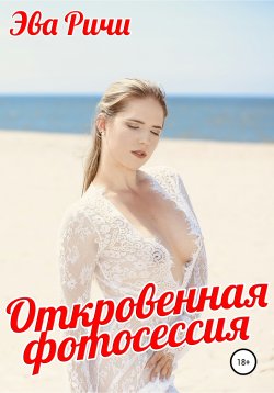 Книга "Откровенная фотосессия" – Эва Ричи, 2022