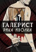 Галерист (Рика Иволка, Ронни Миллер, 2016)