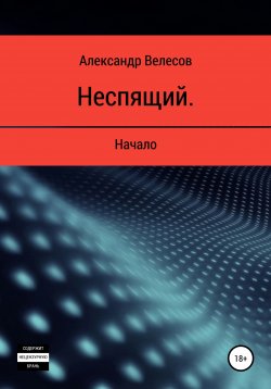 Книга "Неспящий. Начало" – Александр Велесов, 2022