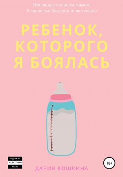 Книга "Ребенок, которого я боялась" – Дария Кошкина, 2021