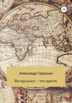 Книга "Нострадамус – это просто" – Александр Гераскин, 2022