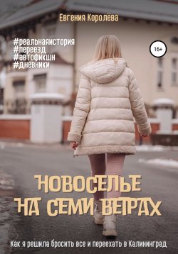 Книга "Новоселье на семи ветрах" – Евгения Королёва, 2022