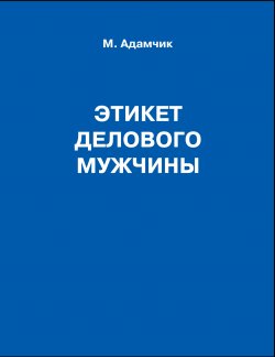 Книга "Этикет делового мужчины" – Мирослав Адамчик, 2021