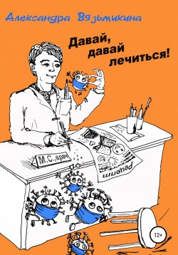 Книга "Давай, давай лечиться" – Александра Вязьмикина, 2020