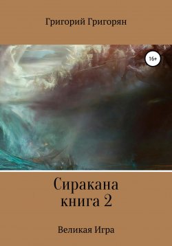 Книга "Сиракана. Книга 2. Великая Игра" – Григорий Григорян, 2022