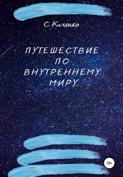 Книга "Путешествие по внутреннему миру" – Светлана Киченко, 2022