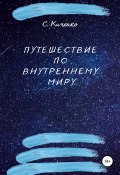 Путешествие по внутреннему миру (Светлана Киченко, 2022)