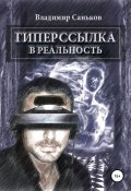 Гиперссылка в реальность (Владимир Саньков, 2013)