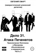 Дело 31. Атака Печенегов. Приключения Петечкина и Васирова, обыкновенные и невероятные. Юмористический шпионский детектив. Часть 2 (Евгений Смарт, 2022)