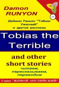 «Тобиас Ужасный» и другие рассказы (Деймон Раньон, 2022)