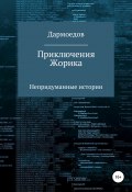 Приключения Жорика. Непридуманные истории (ДармоЕдофф, 2022)