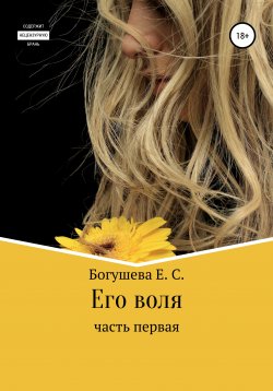 Книга "Его воля" – Екатерина Богушева, 2022