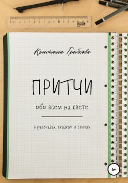 Книга "Притчи обо всем на свете" – Кристина Грибкова, Кристина Лампочка Грибкова, 2021