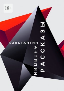 Книга "Рассказы" – Константин Антипин