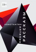 Рассказы (Константин Антипин)