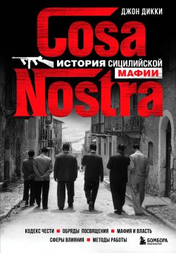 Книга "Cosa Nostra. История сицилийской мафии" {По ту сторону закона. Люди, кланы, группировки} – Джон Дикки, 2004