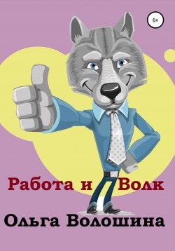 Книга "Работа и волк" – Ольга Волошина, 2022