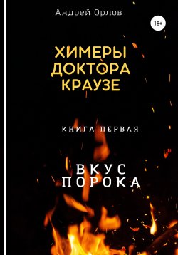 Книга "Вкус порока" – Андрей Орлов, 2011